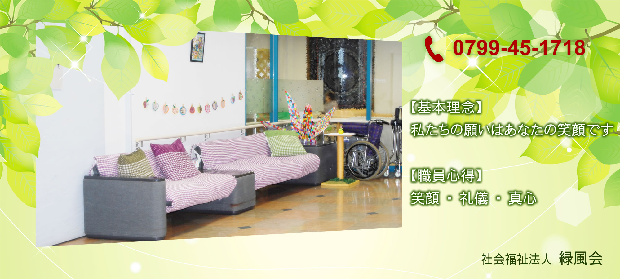 特別養護老人ホーム緑風館