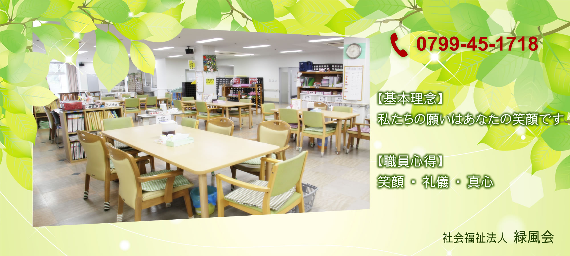 特別養護老人ホーム緑風館