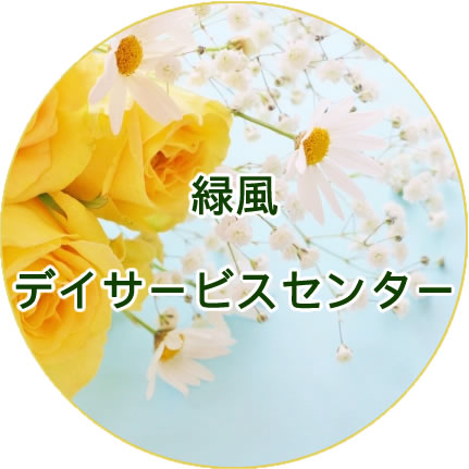 特別養護老人ホーム緑風館