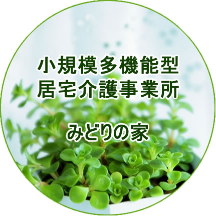 特別養護老人ホーム緑風館