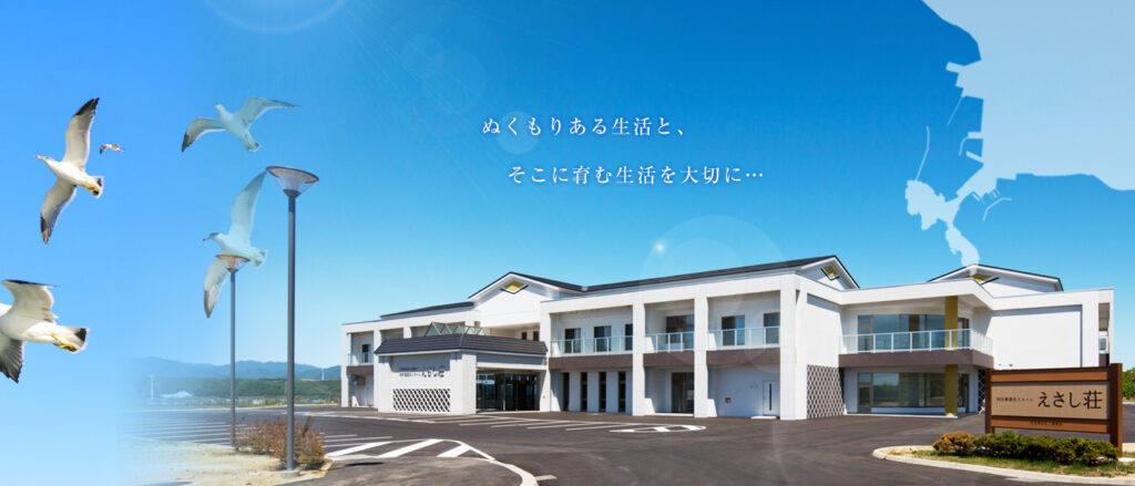 特別養護老人ホームえさし荘