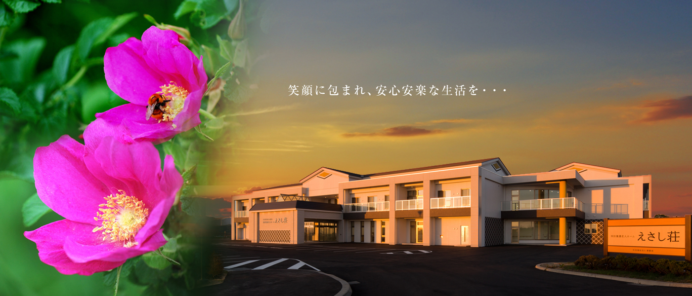 特別養護老人ホームえさし荘
