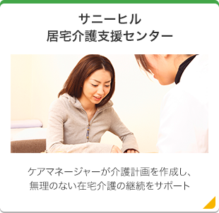 特別養護老人ホームサニーヒル