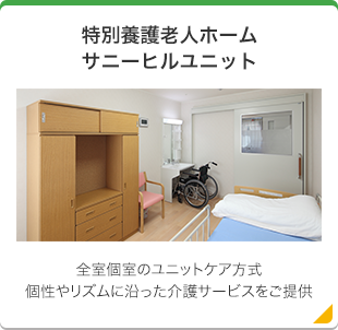 特別養護老人ホームサニーヒル