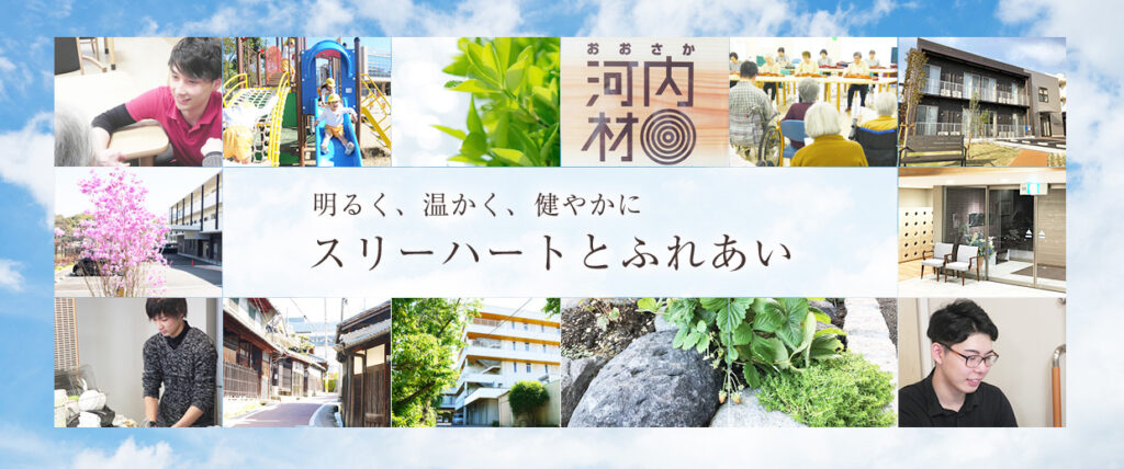 特別養護老人ホーム　スリーハートの丘