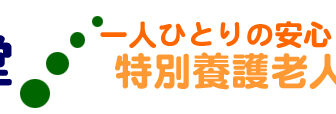 グループホーム恵天堂