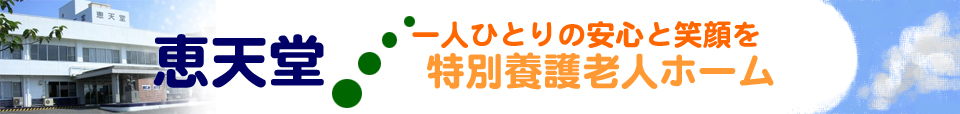 グループホーム恵天堂