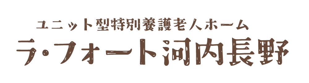 特別養護老人ホーム　ラ・フォート河内長野
