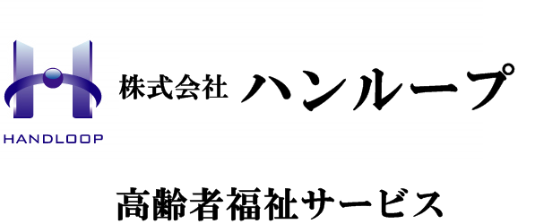 株式会社ハンループ　グループホームはるる