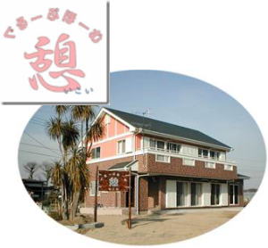グループホーム憩新棟