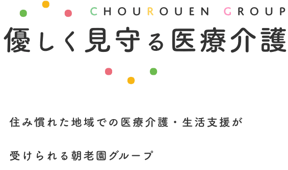 特別養護老人ホーム　朝老園