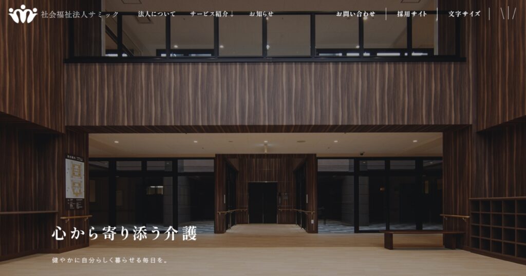 社会福祉法人　特別養護老人ホーム　サミック