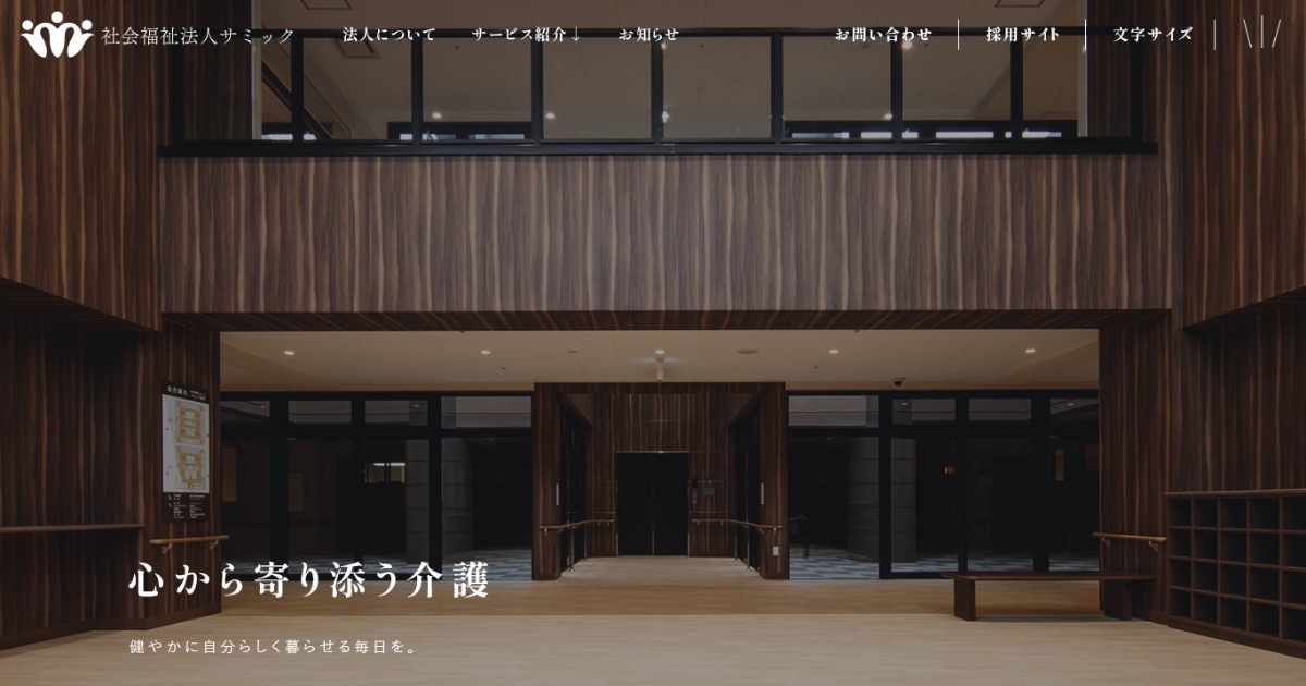 社会福祉法人　特別養護老人ホーム　サミック