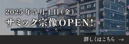 社会福祉法人　特別養護老人ホーム　サミック