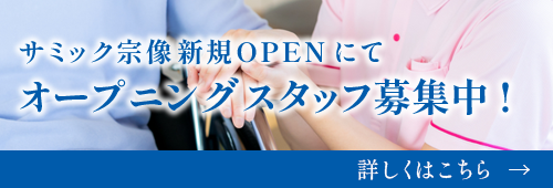 社会福祉法人　特別養護老人ホーム　サミック