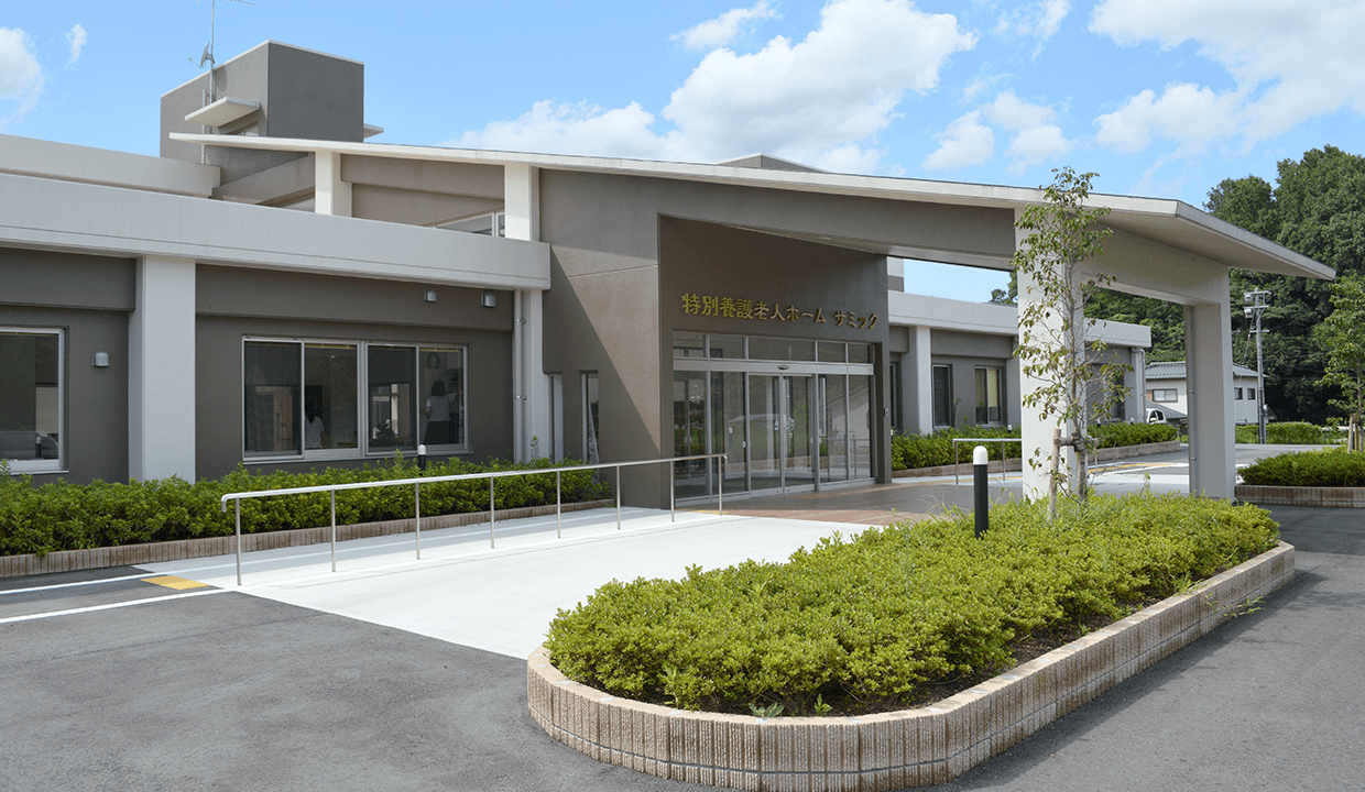 社会福祉法人　特別養護老人ホーム　サミック