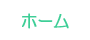 グループホーム　夢
