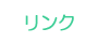 グループホーム　夢