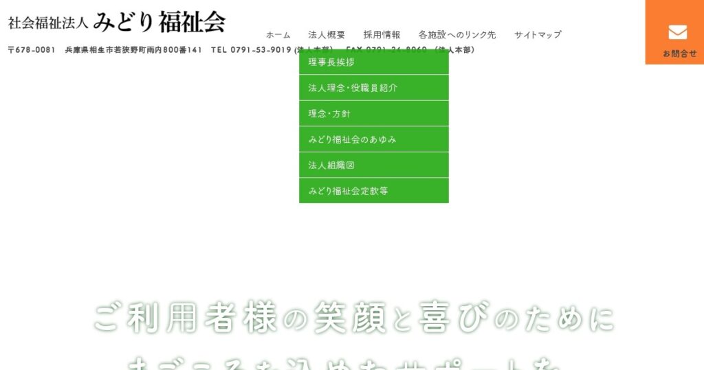 社会福祉法人みどり福祉会　認知症高齢者グループホームグリーン