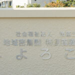 地域密着型特別養護老人ホーム　よろこび｜市原市千葉県市原市喜多893-29の地域密着型介護付き有料老人ホームの写真