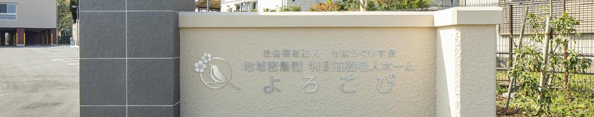 地域密着型特別養護老人ホーム　よろこび