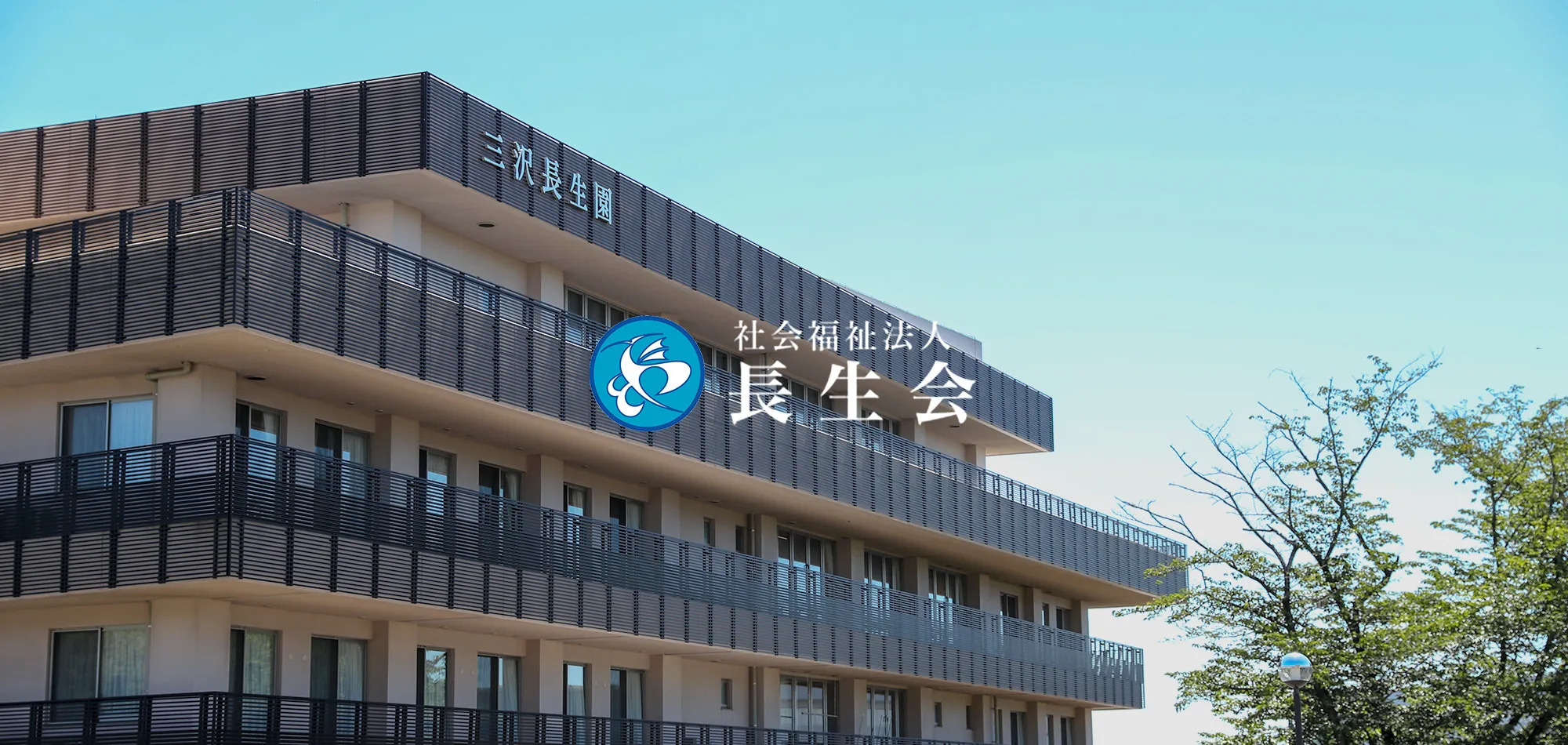 特別養護老人ホームユニット型三沢長生園