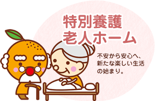 特別養護老人ホーム　　オレンジ荘