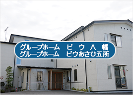 グループホームピウ八幡