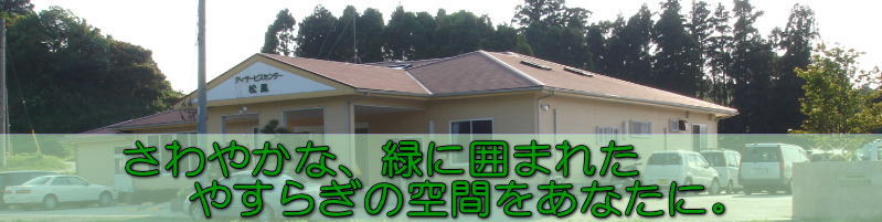 グループホーム松風