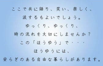 グループホームほうゆう