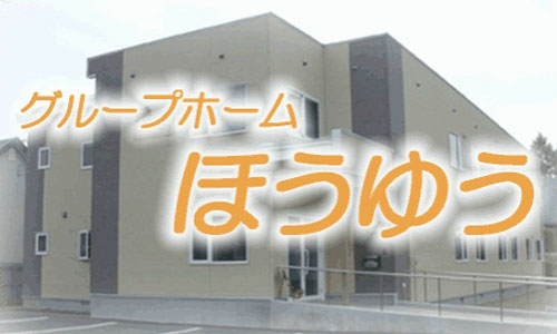 グループホームほうゆう