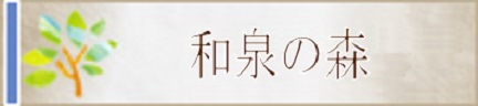 特別養護老人ホーム　桜の園