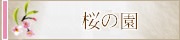 特別養護老人ホーム　桜の園