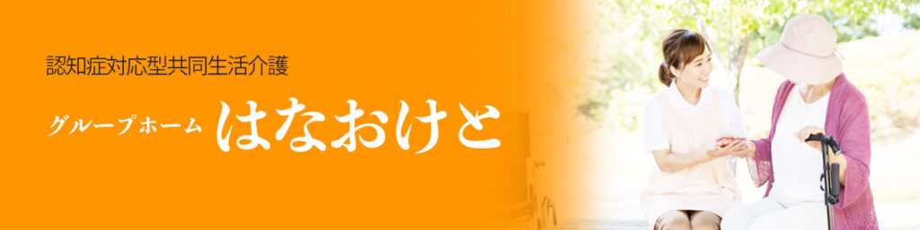 グループホームはなおけと