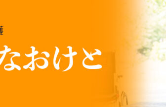 グループホームはなおけと