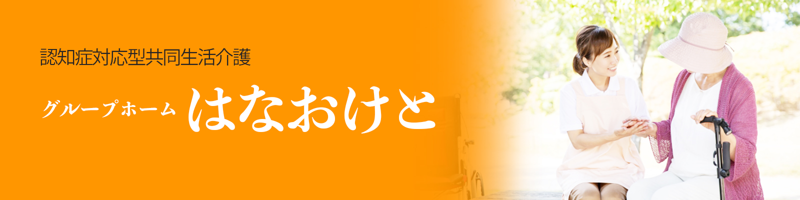 グループホームはなおけと