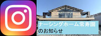 地域密着型特別養護老人ホーム常寿園