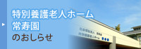 地域密着型特別養護老人ホーム常寿園