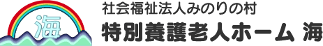 特別養護老人ホーム海