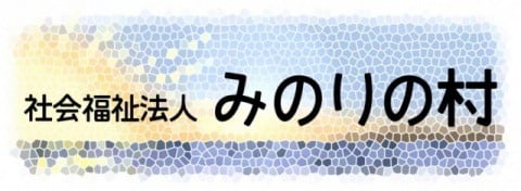 特別養護老人ホーム海