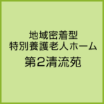 地域密着型特別養護老人ホーム第２清流苑｜日高市埼玉県日高市武蔵台1-26-8高齢者サポートセンター武蔵台の地域密着型介護付き有料老人ホームの写真