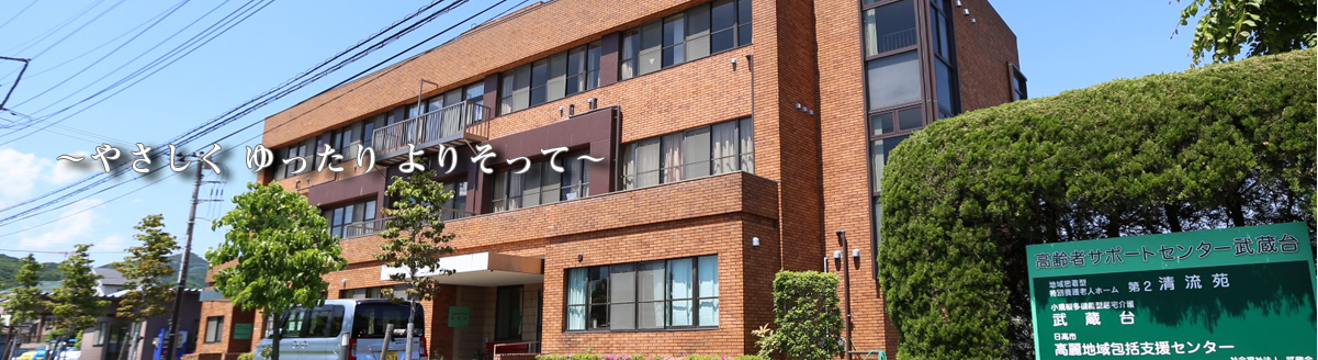 地域密着型特別養護老人ホーム第２清流苑