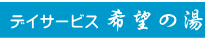 グループホーム第2希望の里