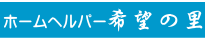 グループホーム第2希望の里