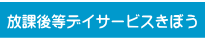 グループホーム第2希望の里