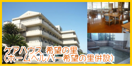 グループホーム第2希望の里