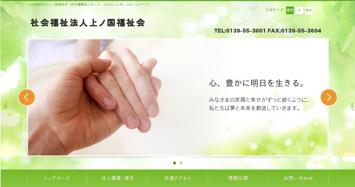 特別養護老人ホーム　かみのくに荘