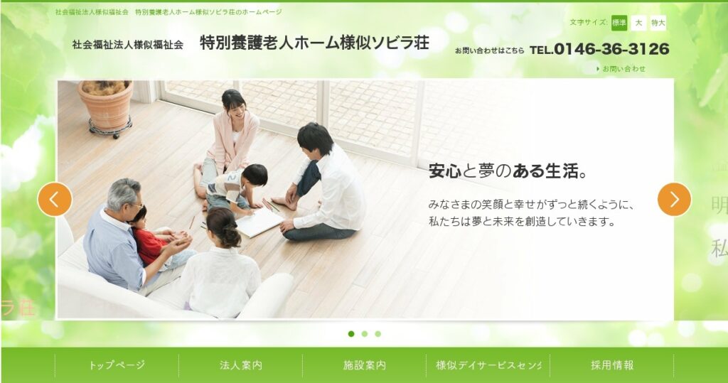 特別養護老人ホーム様似ソビラ荘