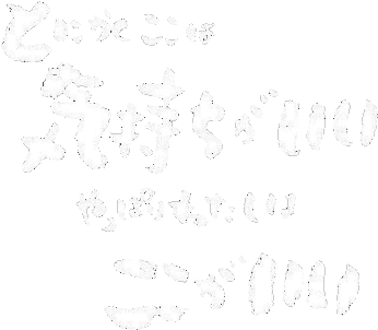 小規模特別養護老人ホーム　だいたい村