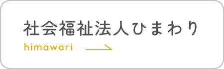 特別養護老人ホームけやきホール（ユニット型）